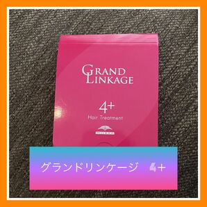 グランドリンケージ 4+ 1箱 送料無料 ミルボン トリートメント ヘアケア
