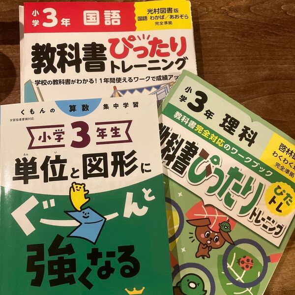 教科書ピッタリトレーニング ぐーんと強くなる3冊セット