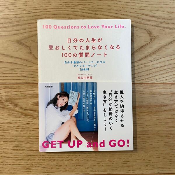 自分の人生が愛おしくてたまらなくなる100の質問ノート 自分を最強のパートナーにするセルフコーチング〈完全版〉 長谷川朋美/著