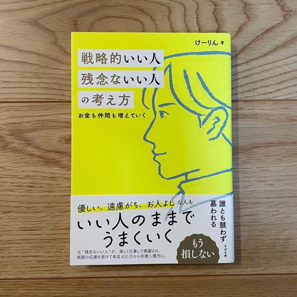 戦略的いい人残念ないい人の考え方 お金も仲間も増えていく けーりん/著