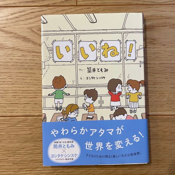 いいね! 筒井ともみ/さく ヨシタケシンスケ/え