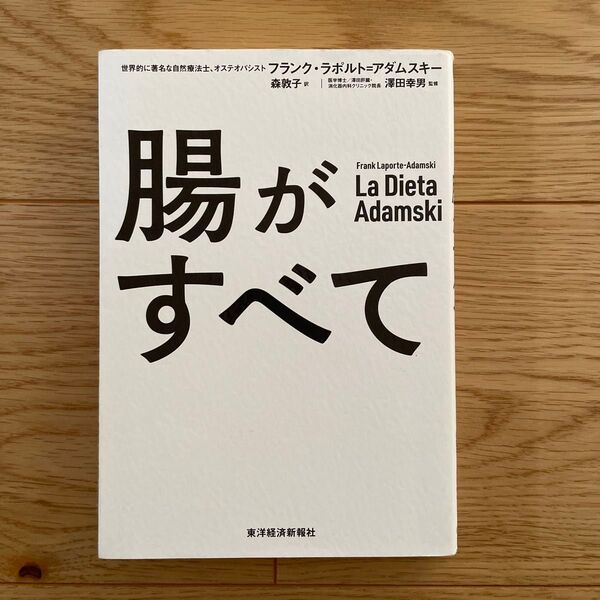 腸がすべて フランク・ラポルト=アダムスキー/著 森敦子/訳 澤田幸男/監修