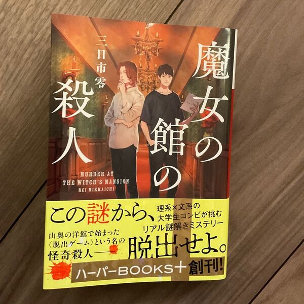 魔女の館の殺人 (ハーパーBOOKS+ み1-1) 三日市零/著