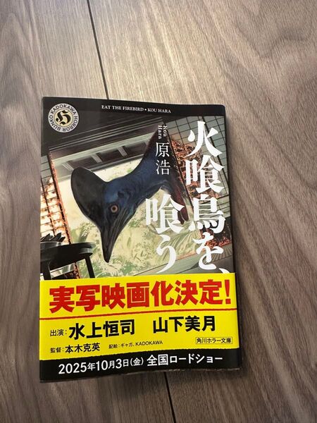 火喰鳥を、喰う (角川ホラー文庫 は4-1) 原浩/〔著〕