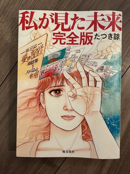 私が見た未来 (完全版) たつき諒/著