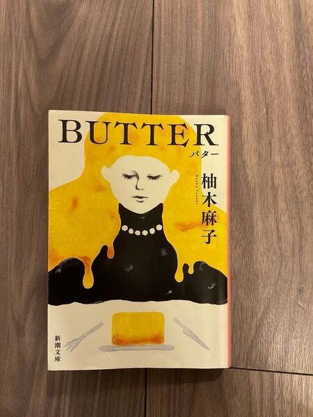 BUTTER (新潮文庫 ゆ-14-3) 柚木麻子/著