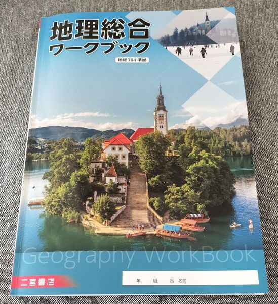 地理総合 ワークブック 地総704準拠 二宮書店