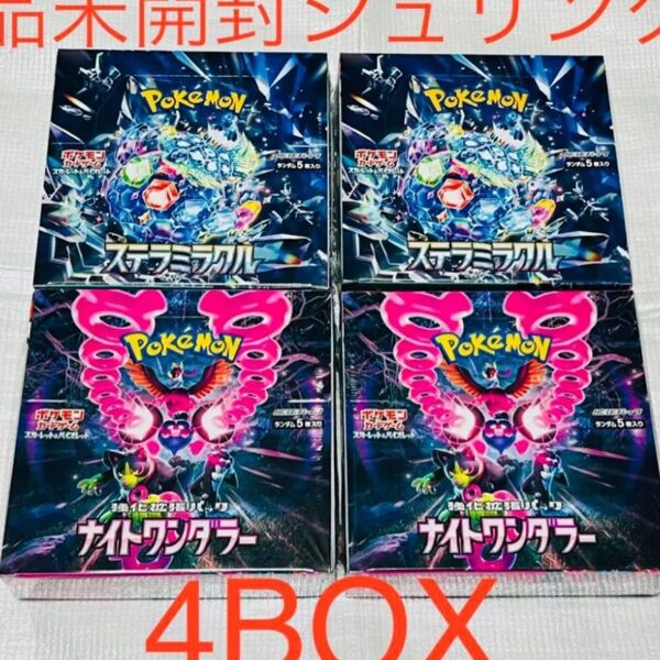 ポケモンカード ステラミラクル ナイトワンダラー 4BOX 新品 未開封 シュリンク付