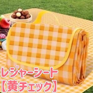 レジャーシート ピクニックシート 防水 200×200 大判 折り畳み 黄×白 チェック