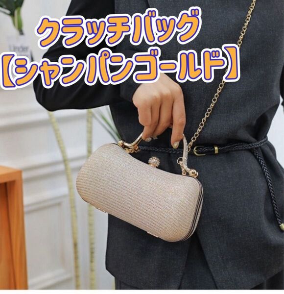 クラッチバッグ 結婚式 卒業 パーティバッグ 3way がま口 上品 シャンパンゴールド
