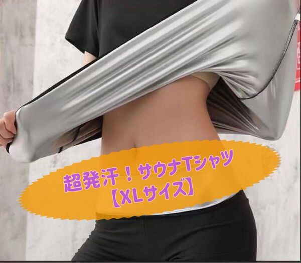 超発汗 サウナスーツ Tシャツ 黒 トレーニング ランニング ダイエット インナー サウナ XL