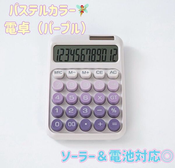 パステルカラー 電卓 ソーラー 電池 対応 12桁表示 滑り止め付き 韓国 パープル 紫