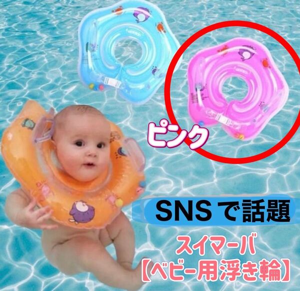 ベビー用浮き輪 お風呂 水遊び 首リングタイプ スイマーバ 浮き輪 ピンク