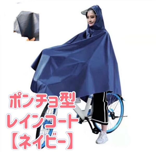 レインコート 自転車 ポンチョ レディース 雨具カッパ ネイビー