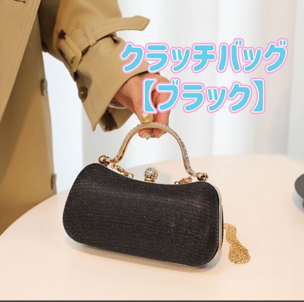 クラッチバッグ 結婚式 卒業 パーティバッグ 3way がま口 上品 ブラック