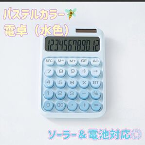 パステルカラー 電卓 ソーラー 電池 対応 12桁表示 滑り止め付き 韓国 水色 ブルー
