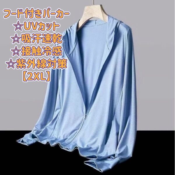 UVカットパーカー 男女兼用 吸汗速乾 接触冷感 紫外線対策 2XL