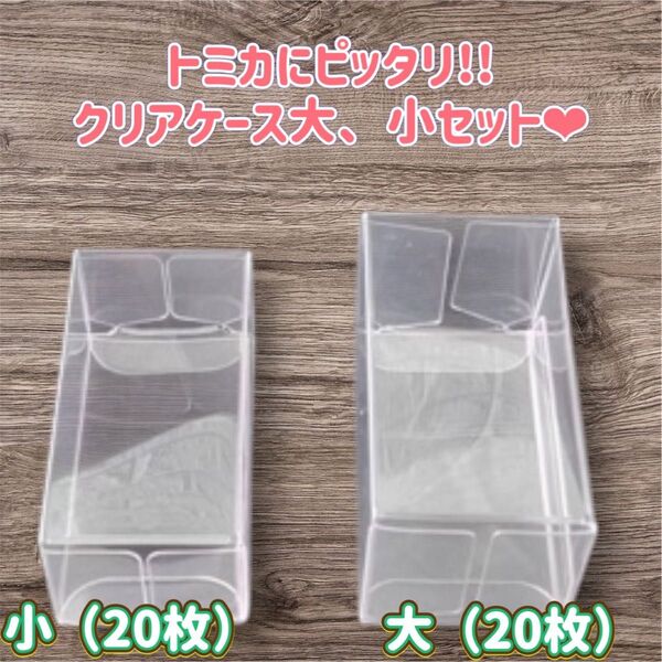 トミカ クリアケース 小20枚 大20枚 セット 収納ケース