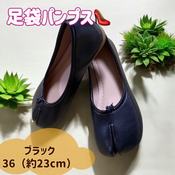 足袋シューズ パンプス バレエシューズ ブラック (23㎝)