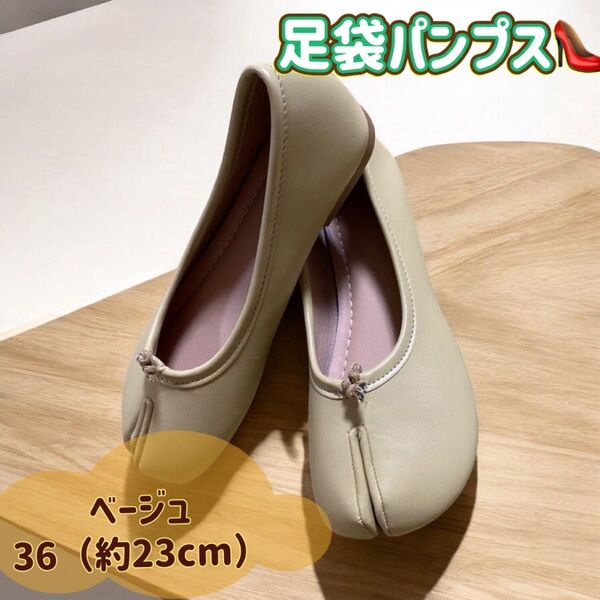 足袋シューズ パンプス バレエシューズ ベージュ (23㎝)