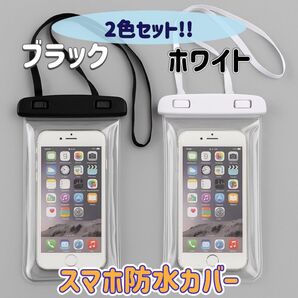 防水カバー スマホケース ブラック ホワイト 2色セット ストラップ