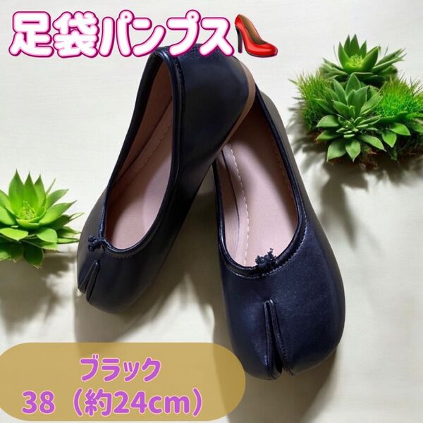 足袋シューズ パンプス バレエシューズ ブラック (24㎝)