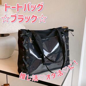 痛バッグ トートバッグ リボン 推し活 オタ活 地雷 ライブ ブラック
