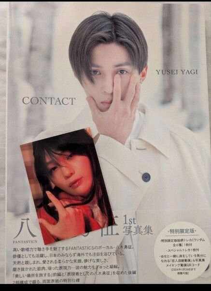 八木勇征 1st写真集 CONTACT