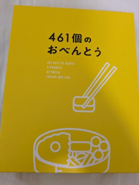 461個のおべんとう 豪華版 Blue-ray 道枝駿佑 DVD