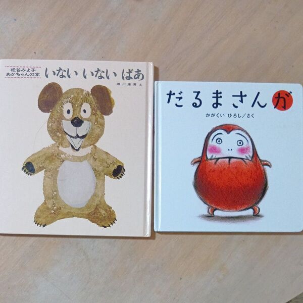 だるまさんが いない いない ばあ 絵本セット