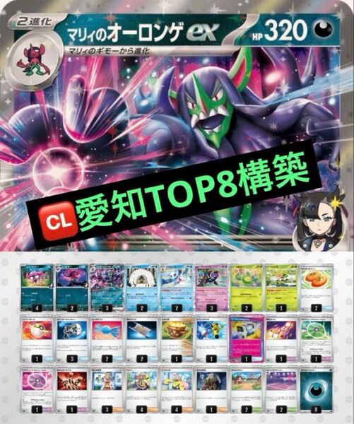 CL愛知TOP8構築 マリィのオーロンゲex メノコマシラ 構築済みデッキ ポケモンカード