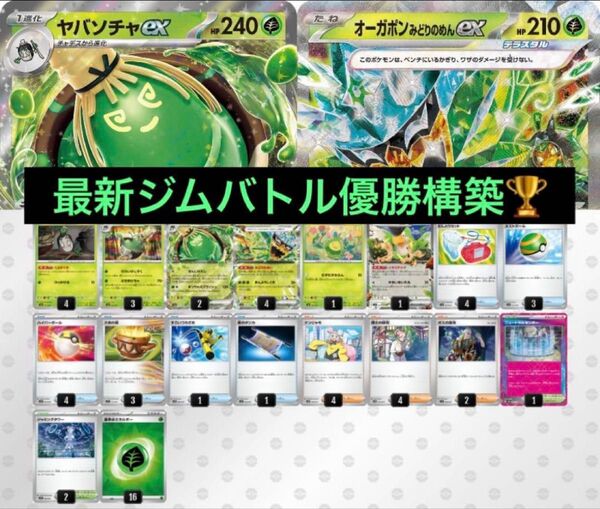 最新ジムバトル優勝 ヤバソチャex&オーガポンみどりのめんex 構築済みデッキ ポケモンカード