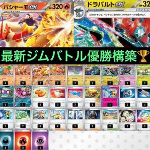 最新ジムバトル優勝 バシャーモex ドラパルトex 構築済み デッキ ポケモンカード