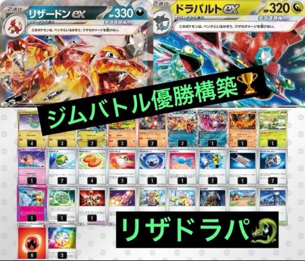最新シティリーグ優勝 リザードンex&ドラパルトex 構築済みデッキ リザドラパ ポケモンカードゲーム