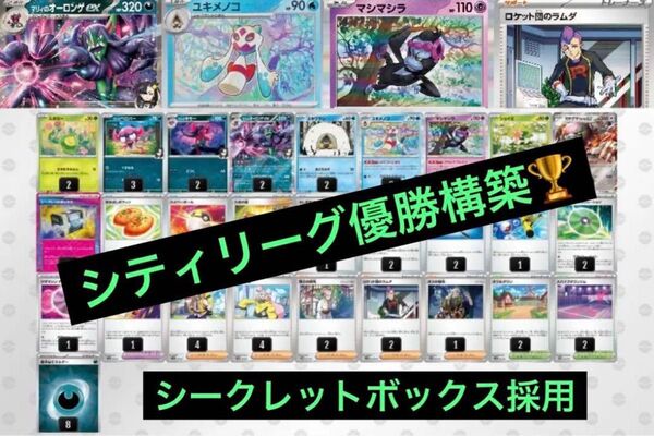 最新シティリーグ優勝構築 マリィのオーロンゲex メノコマシラ 構築済みデッキ ポケモンカードゲーム