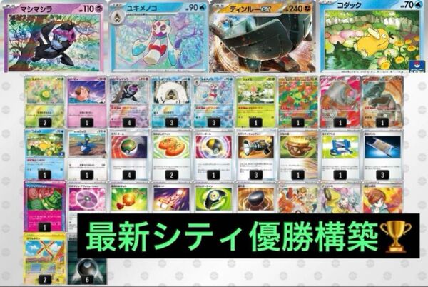 最新5/10 シティリーグ優勝 メノコマシラ 構築済みデッキ ポケモンカード ポケカ