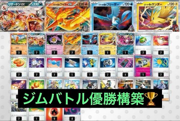 最新ジムバトル優勝 リザードンex&ロケット団のファイヤーex 構築済みデッキ ポケモンカード