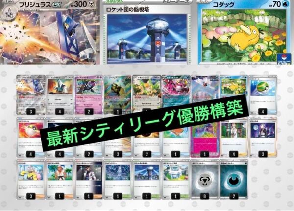 ポケモンカード 最新 ブリジュラスex シティリーグ優勝構築
