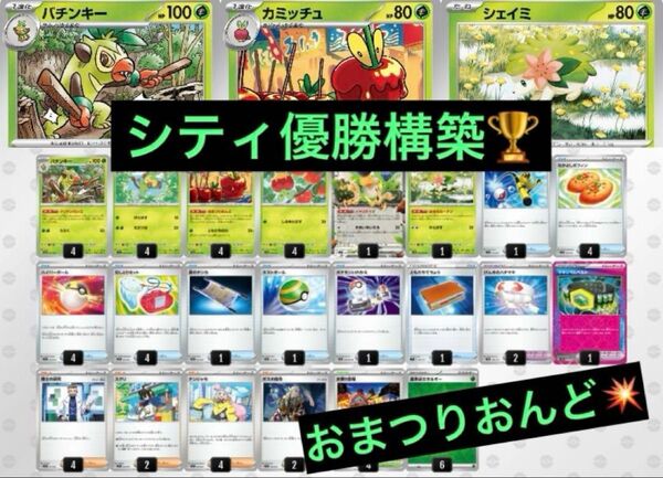 【最新】5/11 シティリーグ優勝 おまつりおんど デッキ Gレギュ以降構築 ポケモンカード