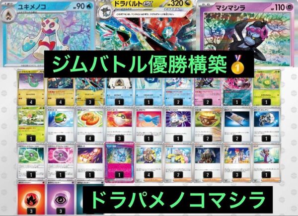 最新ジムバトル優勝 ドラパルトex ユキメノコ マシマシラ 構築済みデッキ ポケモンカード