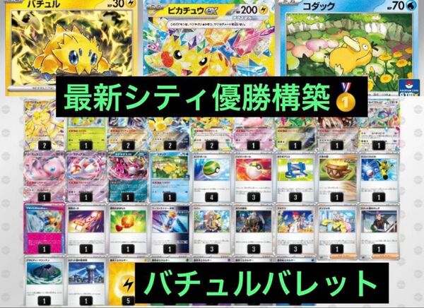 最新 シティリーグ優勝 バチュルバレット デッキ Gレギュ以降構築 ポケモンカード