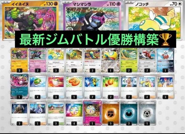 最新 ジムバトル優勝 イイネイヌ マシマシラ 構築済みデッキ ポケカ ポケモンカード