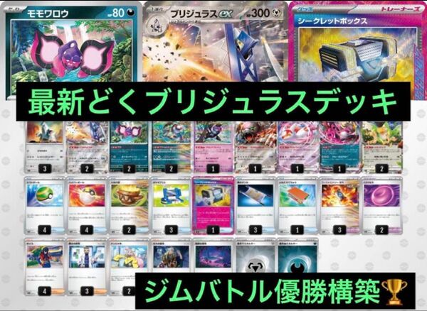 最新ジムバトル優勝 ブリジュラスex モモワロウ 構築済みデッキ 毒ブリジュラス ポケモンカード シークレットボックス