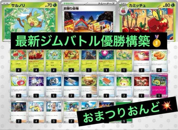 最新ジムバトル優勝 おまつりおんど デッキ Gレギュ以降 構築済みデッキ ポケットモンスター