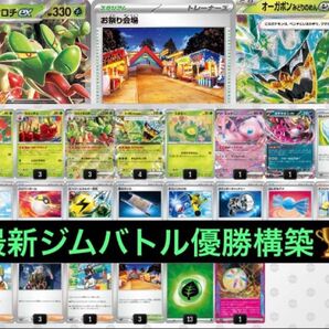 最新ジムバトル優勝 カミツオロチex&オーガポンみどりのめんex 構築済みデッキ ポケモンカード