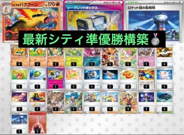 最新 ヒビキのバクフーン シティリーグ準優勝 構築済みデッキ ポケモンカード