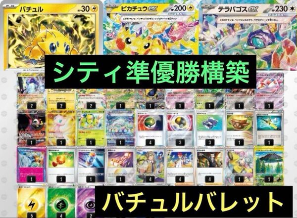 最新 シティリーグ準優勝 バチュルバレット デッキ Gレギュ以降構築 ポケモンカード