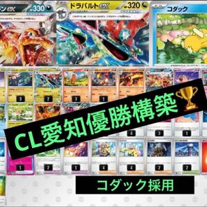 5/4 CL愛知優勝構築 ドラパルトex&リザードンex 構築済デッキ ポケモンカードゲーム