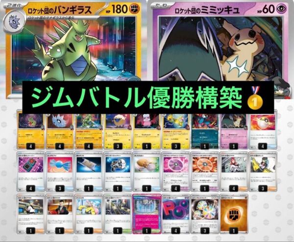 ジムバトル優勝 ロケット団のバンギラス ロケット団のデンリュウ 構築済みデッキ ポケモンカード