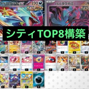 最新5/11 シティリーグTOP8 トドロクツキex 古代デッキ 構築済み ポケモンカードゲーム